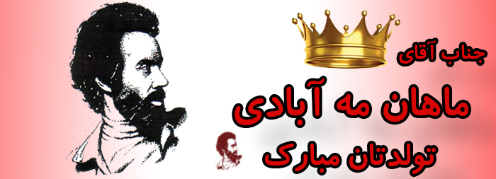 جناب آقای ماهان مه آبادی تولدت مبارک جناب آقای ماهان مه آبادی تولدت مبارک